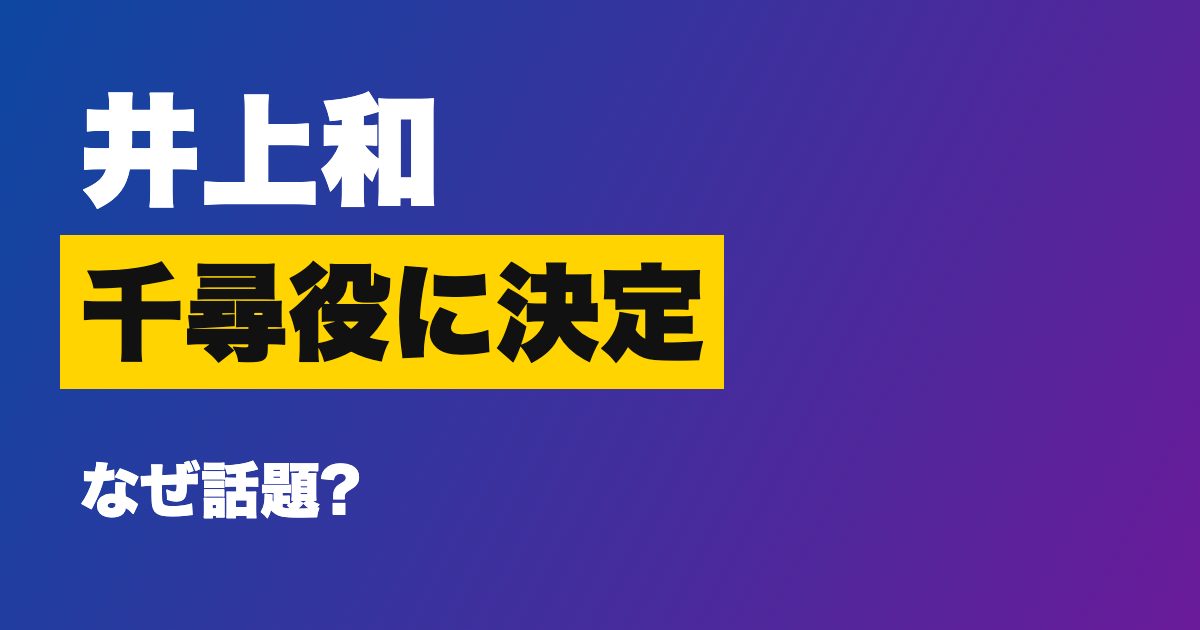 舞台千と千尋の神隠し 井上和 千尋役のアイキャッチ