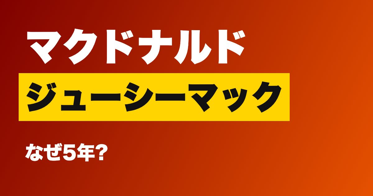 マクドナルド ザクザクジューシーマック発売のアイキャッチ