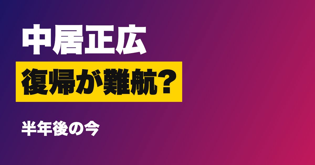 中居正広 復帰が難航と報じられた理由のアイキャッチ