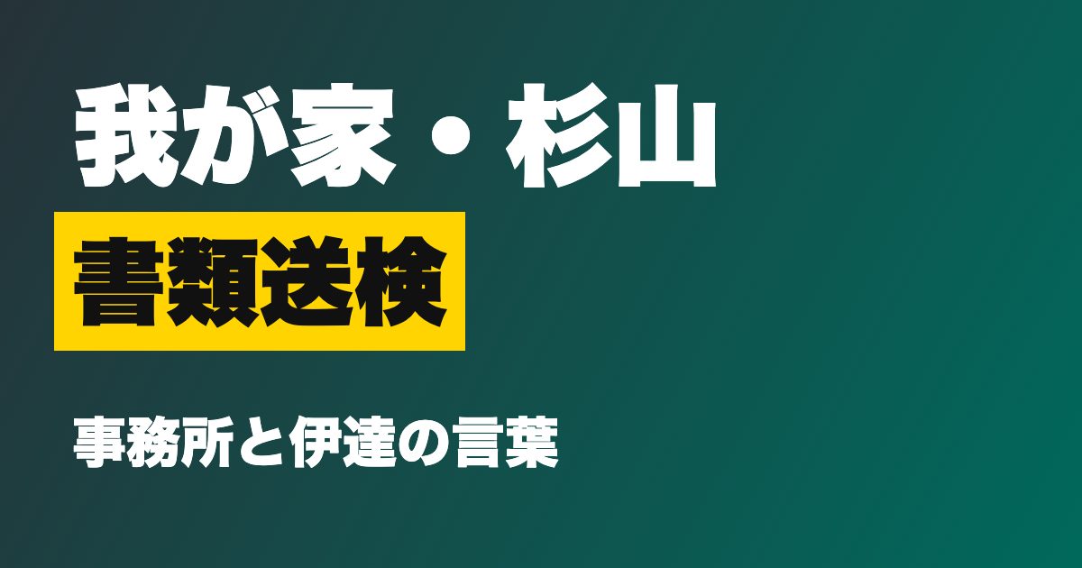 我が家 杉山裕之 書類送検のアイキャッチ