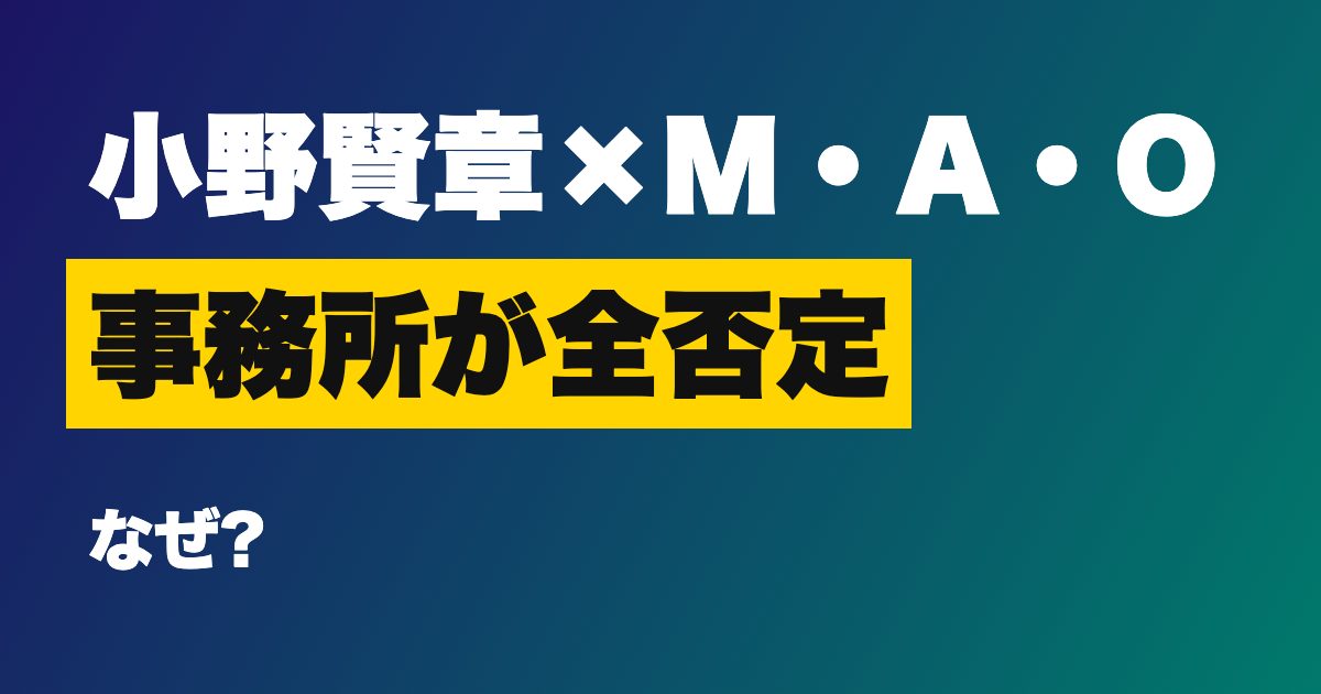 小野賢章とM・A・O 熱愛報道