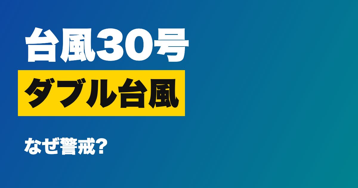 台風30号 ダブル台風