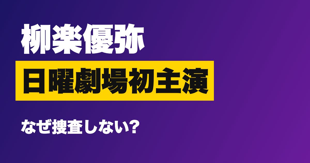 柳楽優弥 日曜劇場 Mr.MYSTERY?