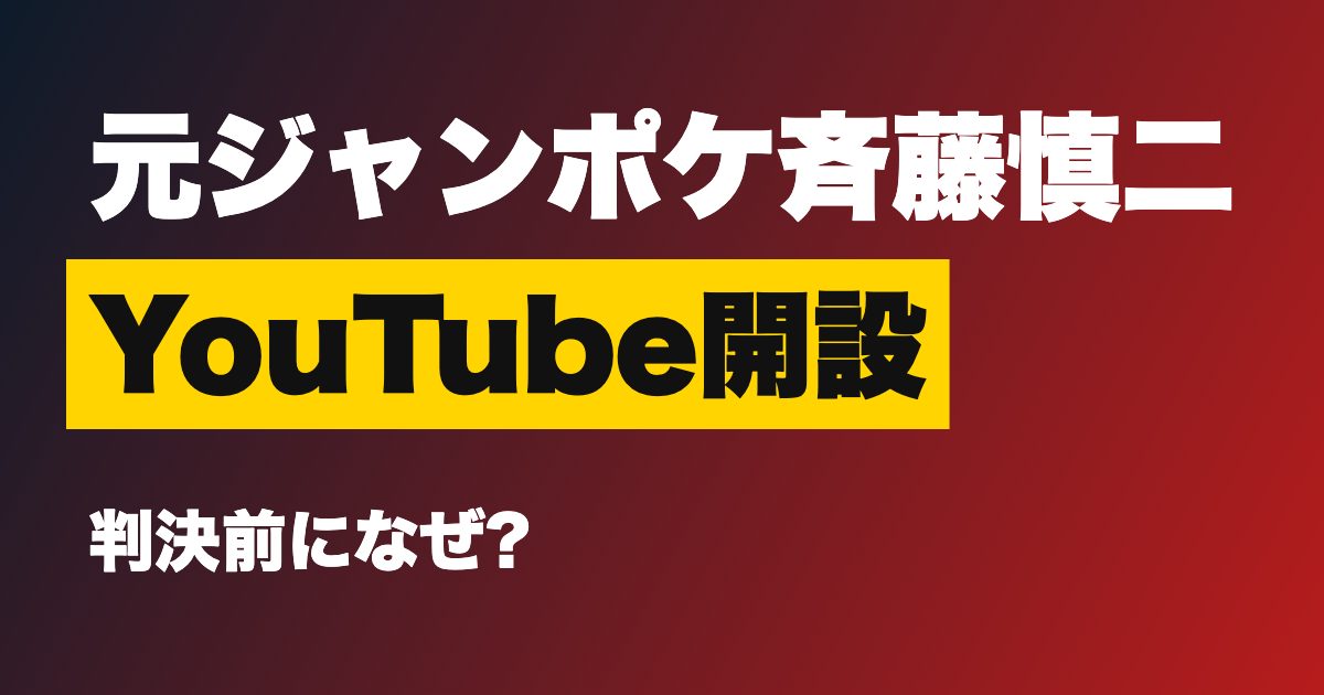 元ジャンポケ斉藤慎二被告が判決前にYouTube開設、なぜ今?懲役7年求刑・11