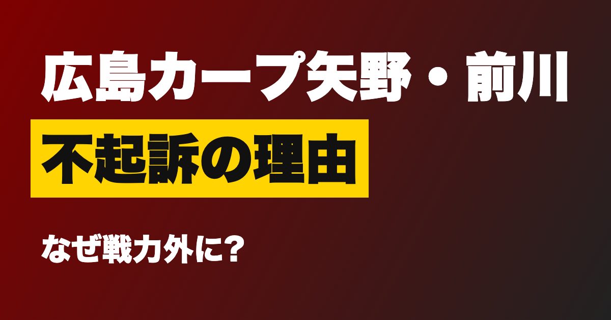 広島・矢野雅哉と前川誠太はなぜ不起訴に?ゾンビたばこ疑惑で「証拠不十分」、戦力外