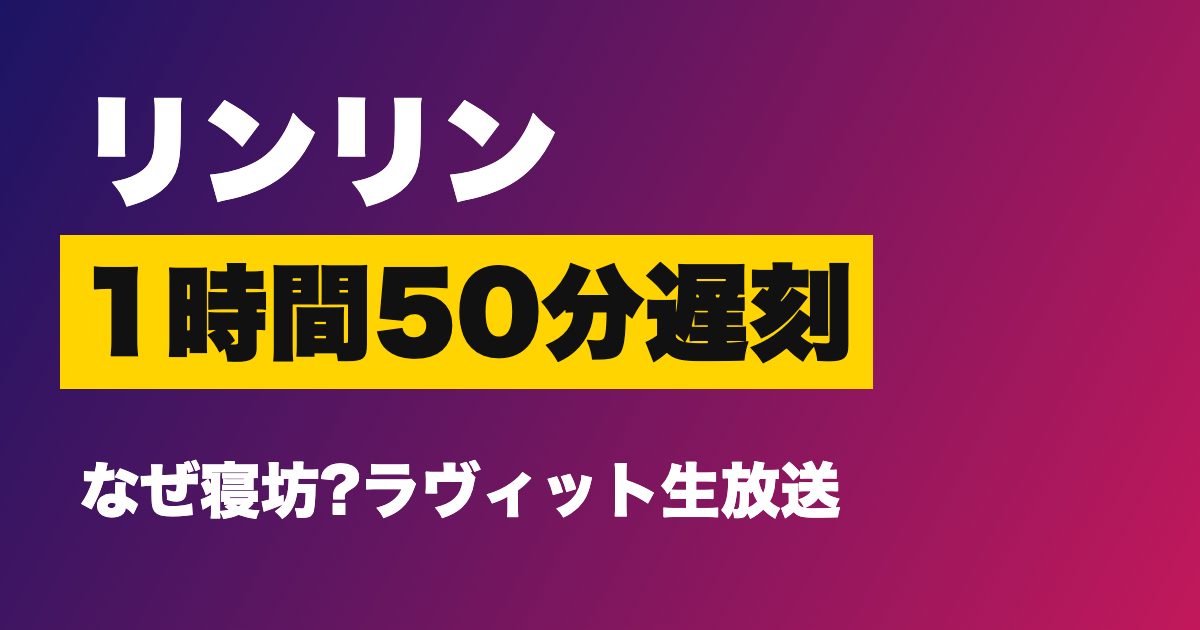 VIVANTのリンリンが『ラヴィット！』に1時間50分遅刻した理由は?寝坊の説明とビリビリ椅子の結末