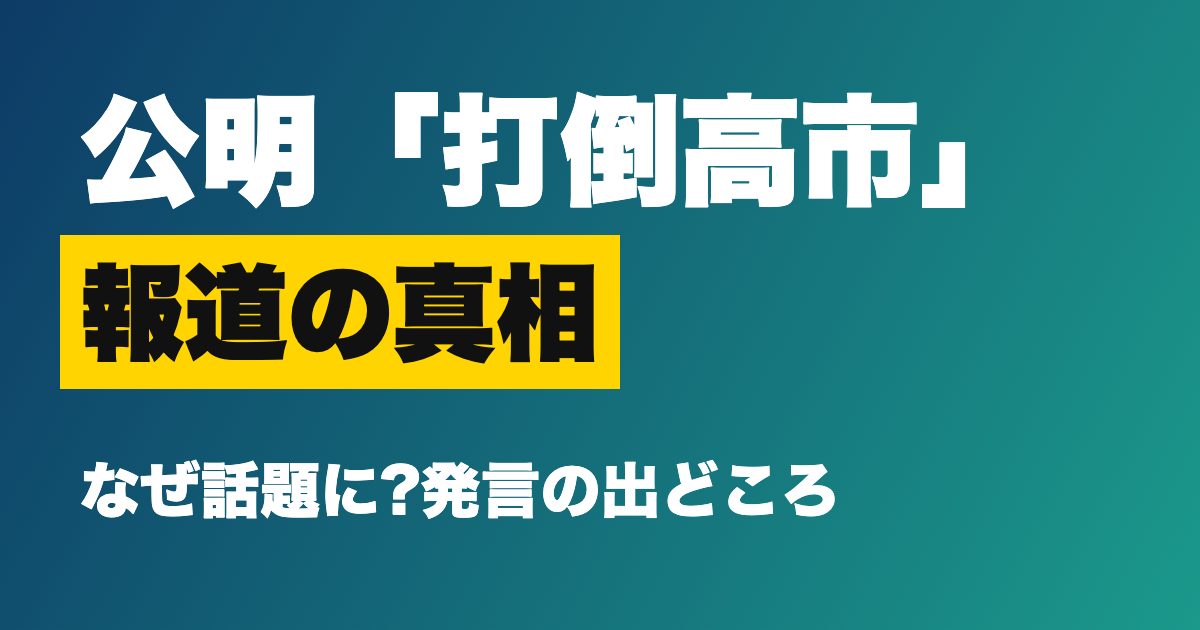 公明「打倒高市」報道はなぜ話題に?AERAの記事と岡本代表の発言をめぐる事実関係