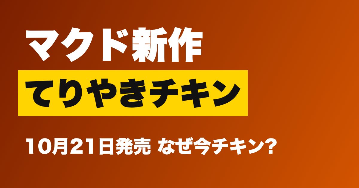 マクドナルド「てりやきチキンジューシーマック」10月21日発売、なぜ今チキン?460円からの価格と夜マックの倍サイズ