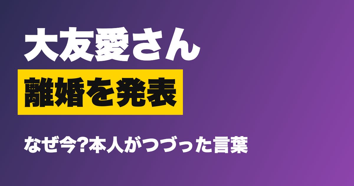 大友愛さんが離婚を発表した理由は?秋本啓之さんと年明けに成立、Instagramでつづった言葉と今後