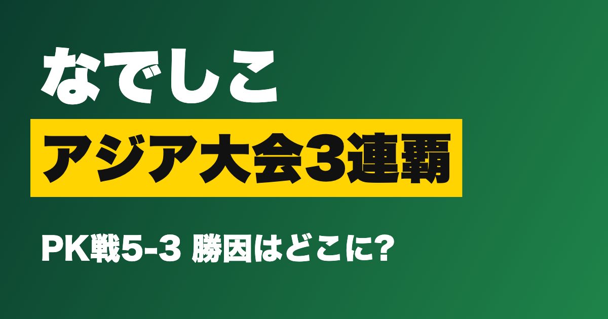なでしこジャパンがアジア大会3連覇!北朝鮮に逆転許すもPK戦5-3で制した理由と来年のW杯への収穫