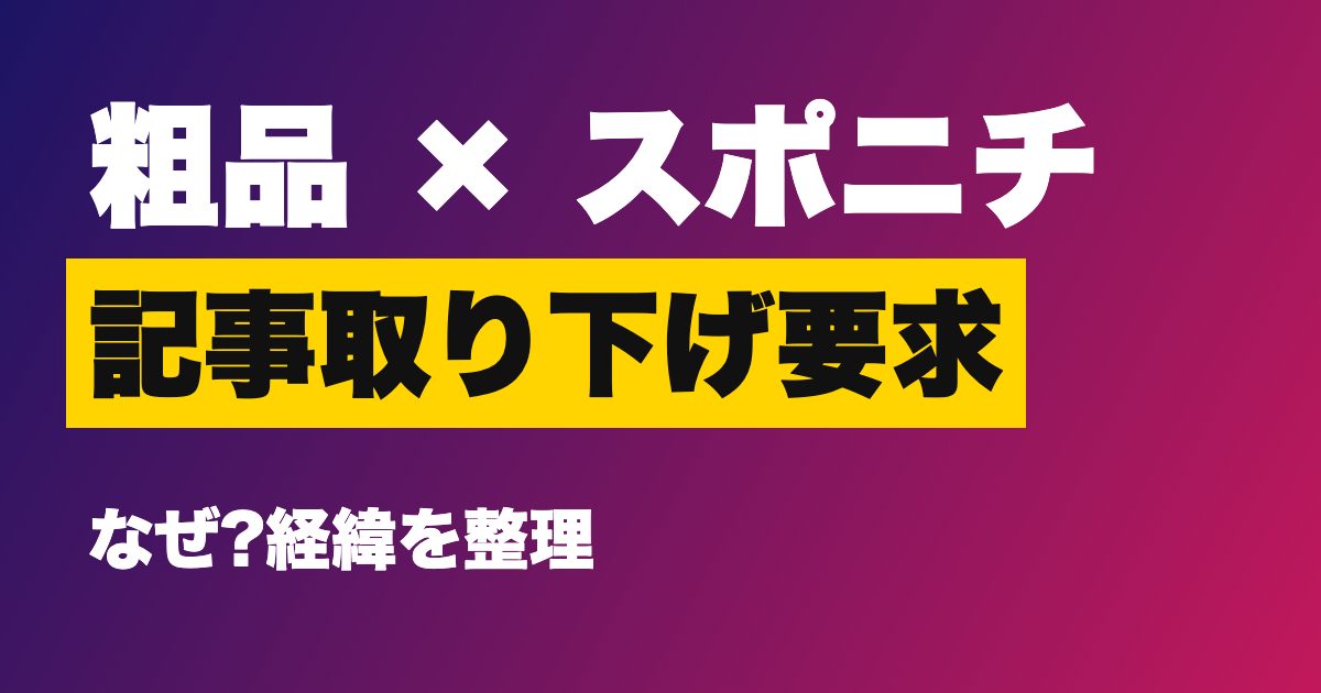 粗品 × スポニチ 記事取り下げ要求