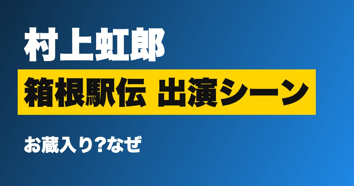 村上虹郎 箱根駅伝 出演シーン