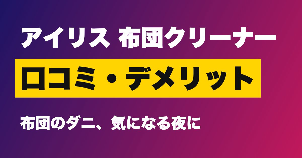 アイリスオーヤマ 布団クリーナー 口コミ