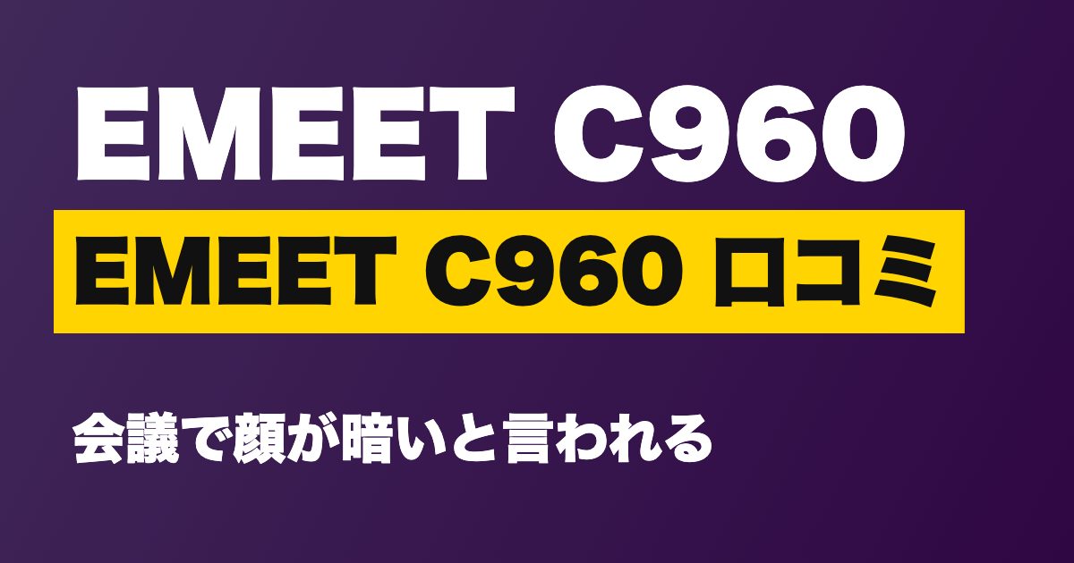 EMEET C960 口コミ
