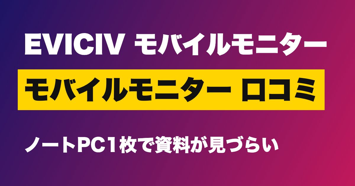 EVICIV モバイルモニター 口コミ