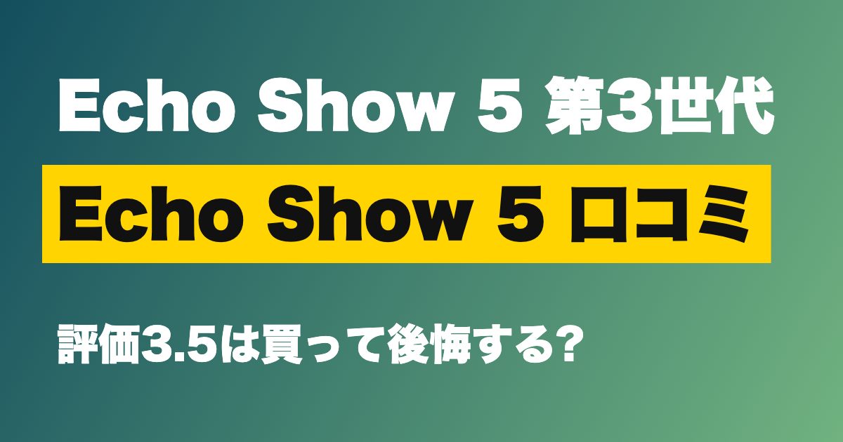 Echo Show 5 口コミ