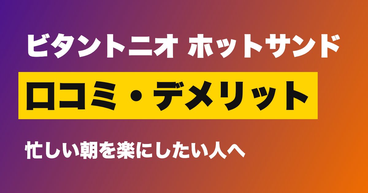 ビタントニオ ワッフル＆ホットサンドベーカー VWH-50 口コミ