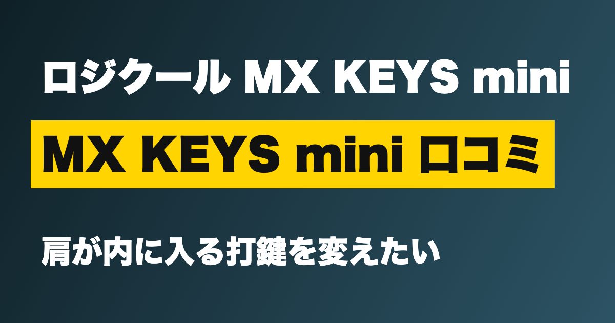 MX KEYS mini 口コミ