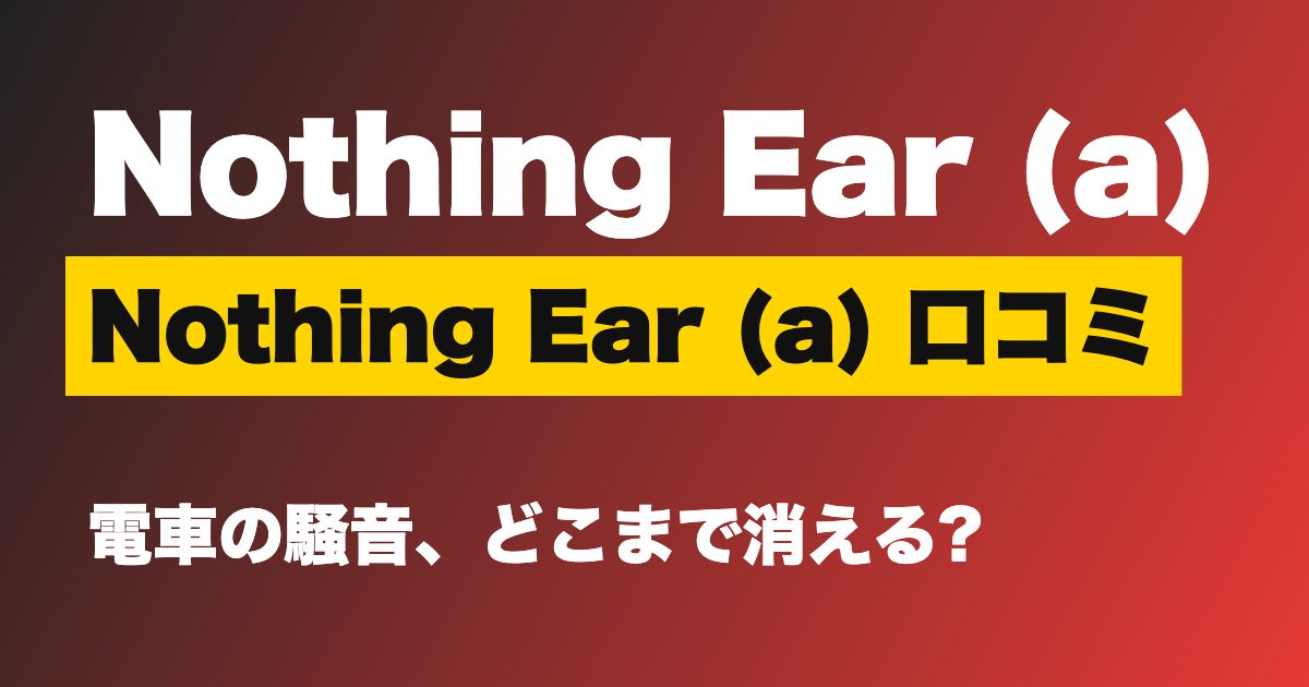 Nothing Ear (a)の口コミ・評判は