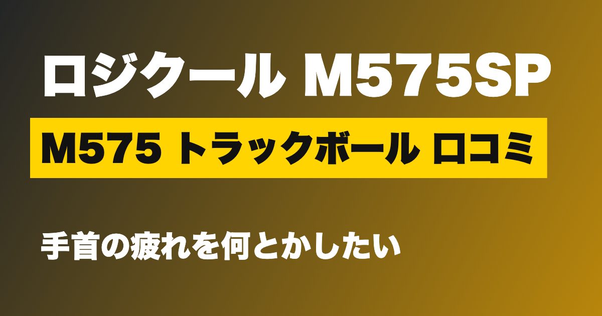M575 トラックボール 口コミ