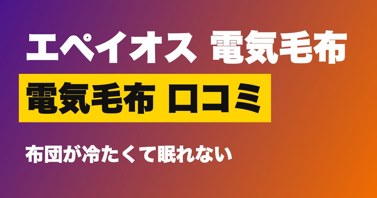 エペイオス電気毛布の口コミ・評判は