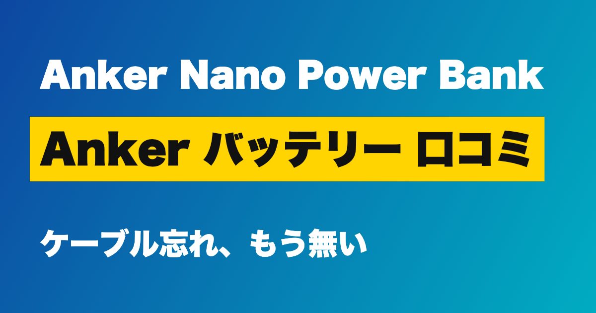 Anker Nano Power Bank 45Wの口コミ・評判は