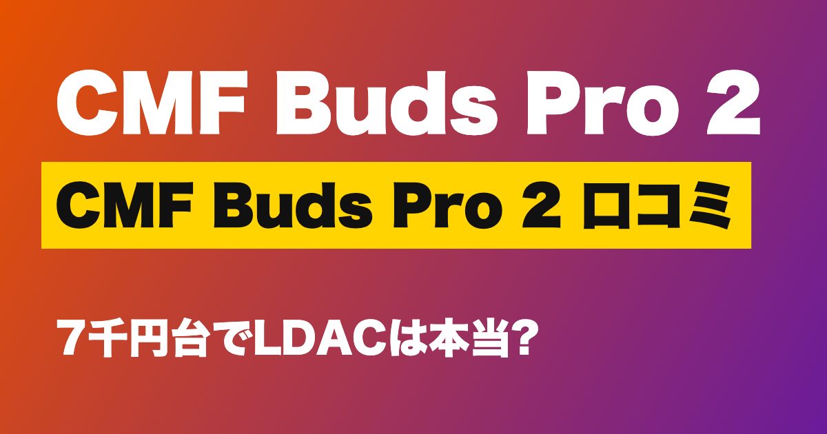 CMF Buds Pro 2の口コミ・評判は