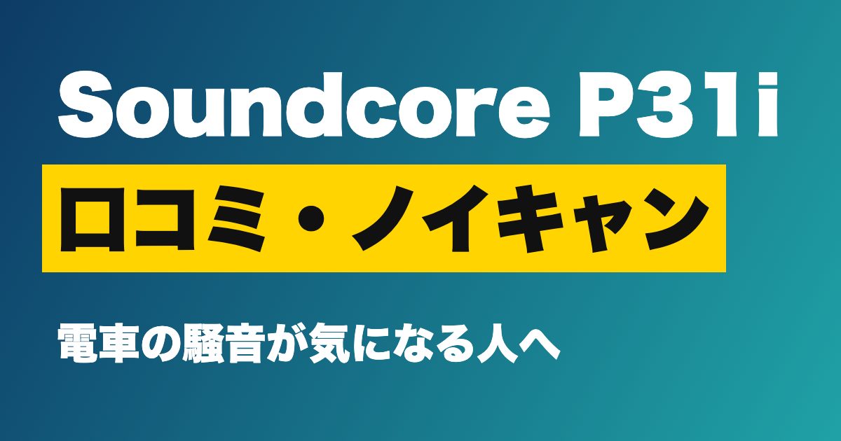 Anker Soundcore P31i 口コミ