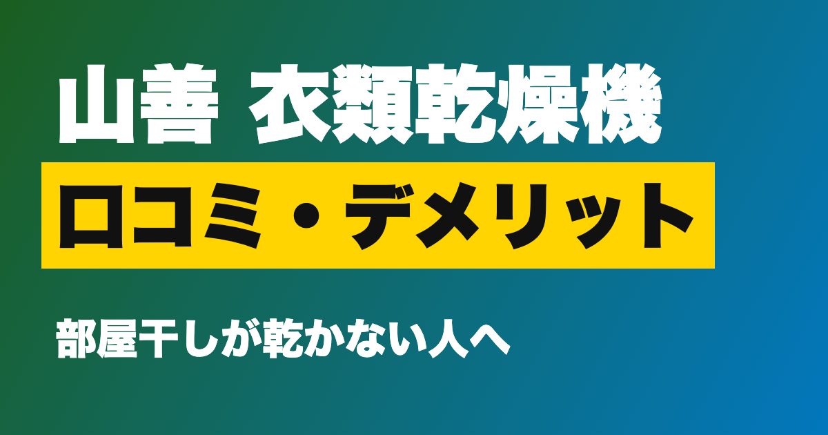 山善 衣類乾燥機 YH-D30 口コミ