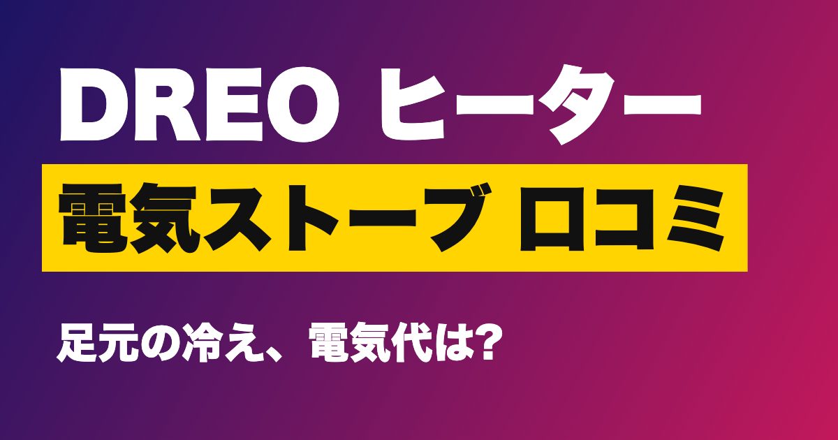DREOセラミックヒーターの口コミ・評判は