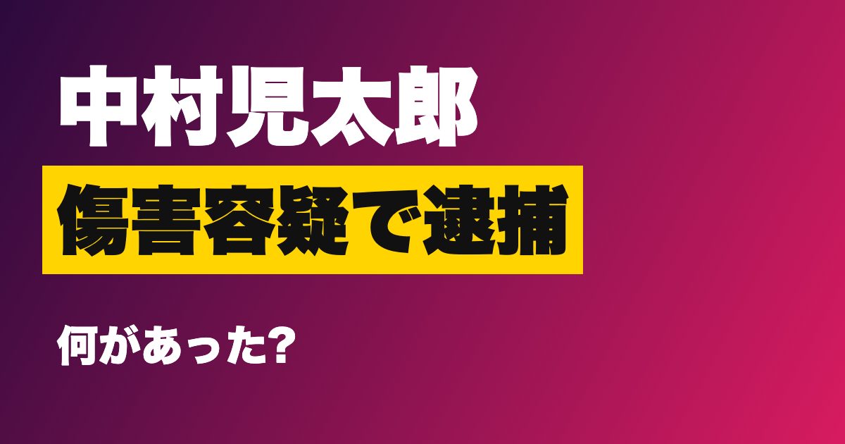 中村児太郎 傷害容疑で逮捕