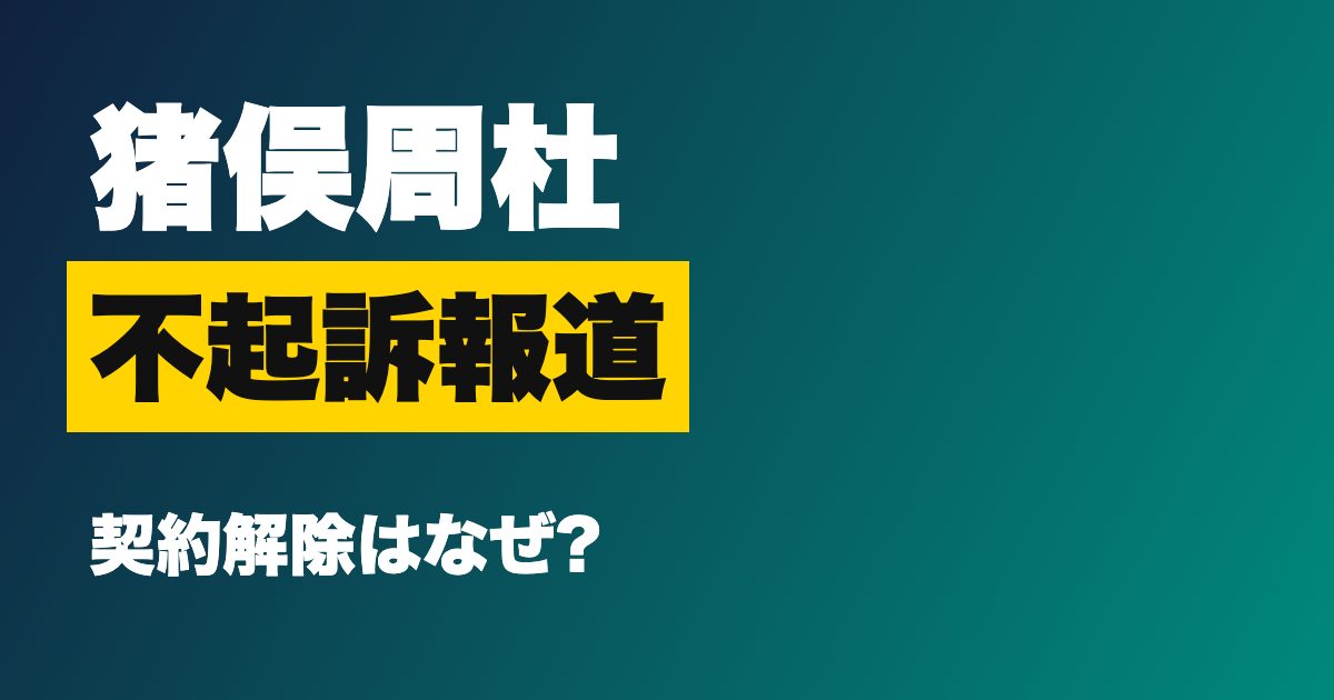 猪俣周杜 不起訴報道