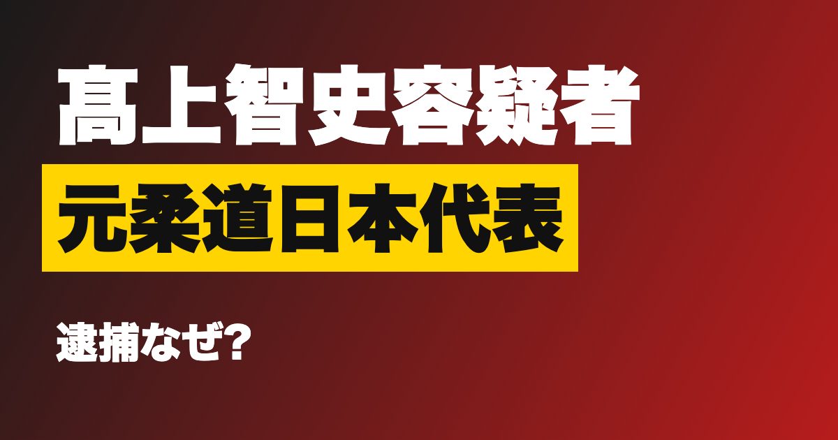 髙上智史容疑者 元柔道日本代表
