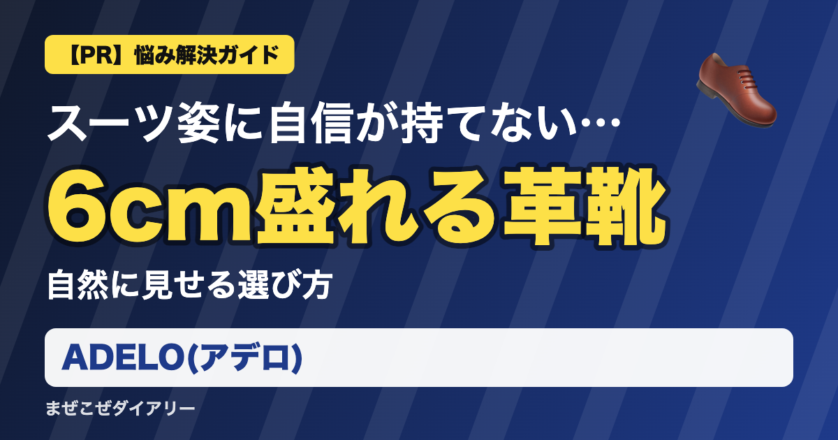 ADELO(アデロ)の解説記事 6cm盛れる革靴