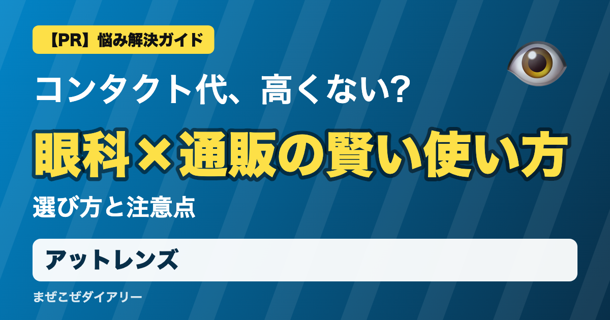 アットレンズの解説記事 眼科×通販の賢い使い方