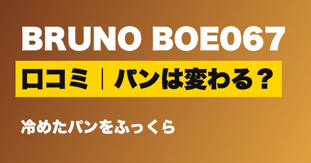 BRUNO BOE067 口コミ