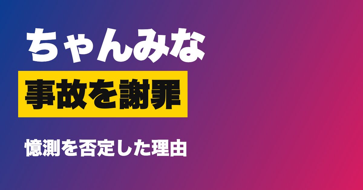 ちゃんみなが事故を謝罪、「事実ではないことまで認めない」と反論した理由は?声明の