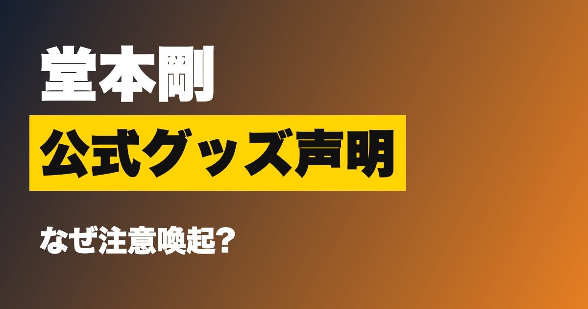 堂本剛の公式グッズが衣料品店に並んだ?正規ルート以外で販売され声明を出した理由と
