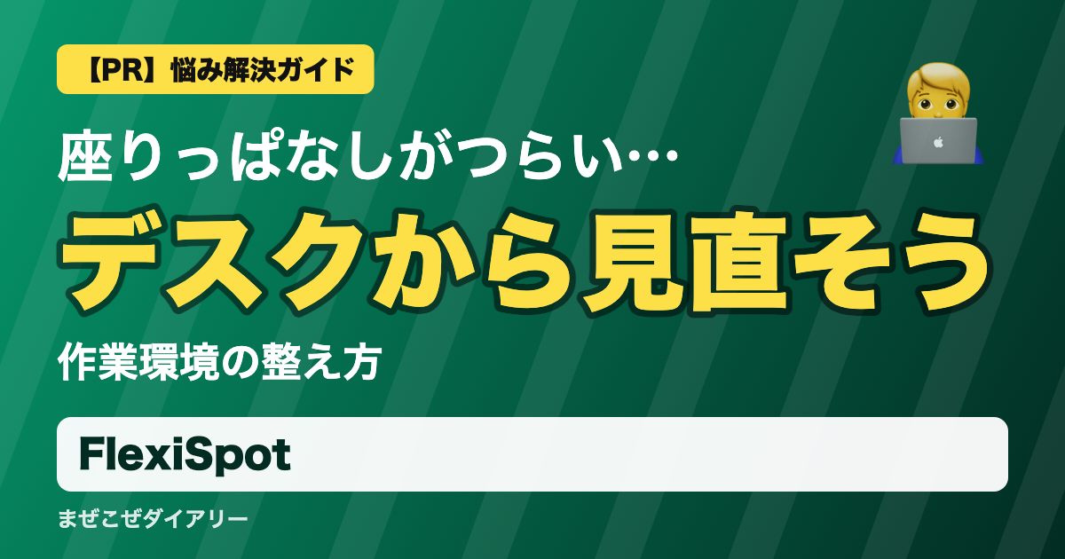 FlexiSpotの解説記事 デスクから見直そう
