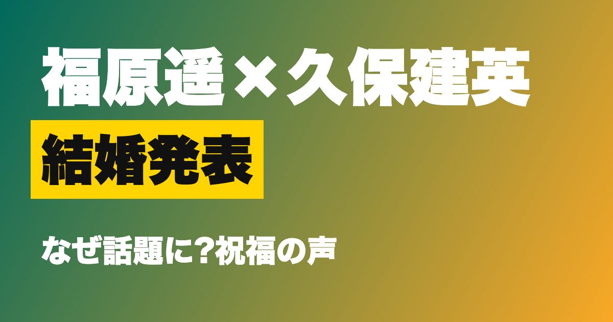 福原遥と久保建英の結婚発表