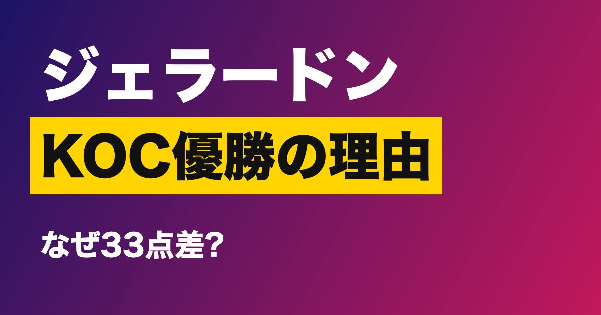 ジェラードンがキングオブコント2026で優勝できた理由は?蛙亭に33点差・トリオ