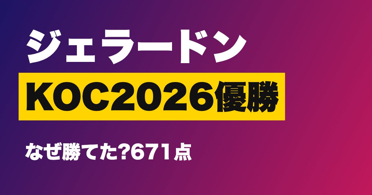 ジェラードン優勝の理由は?キングオブコント2026で671点を2本続けた強さと元