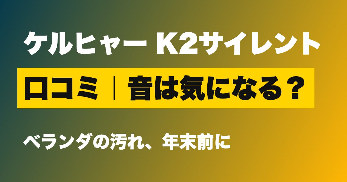 ケルヒャー K2サイレント 口コミ