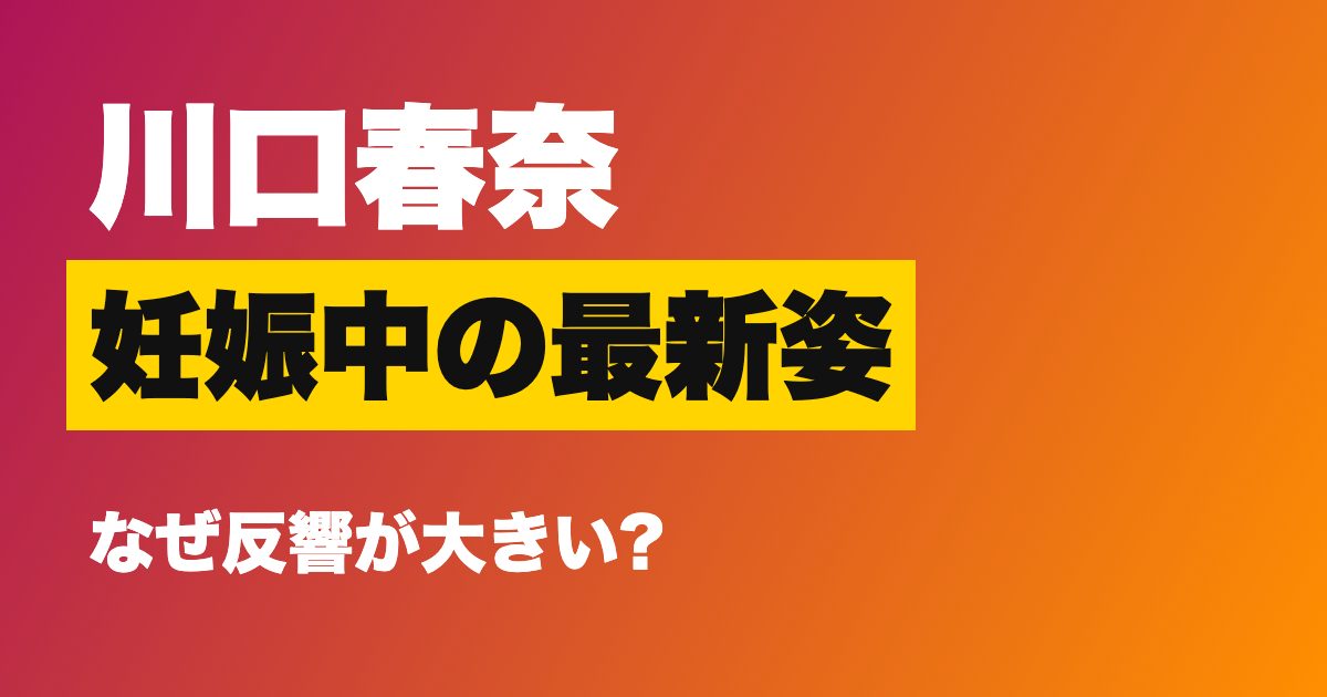 川口春奈 妊娠中の最新姿に反響