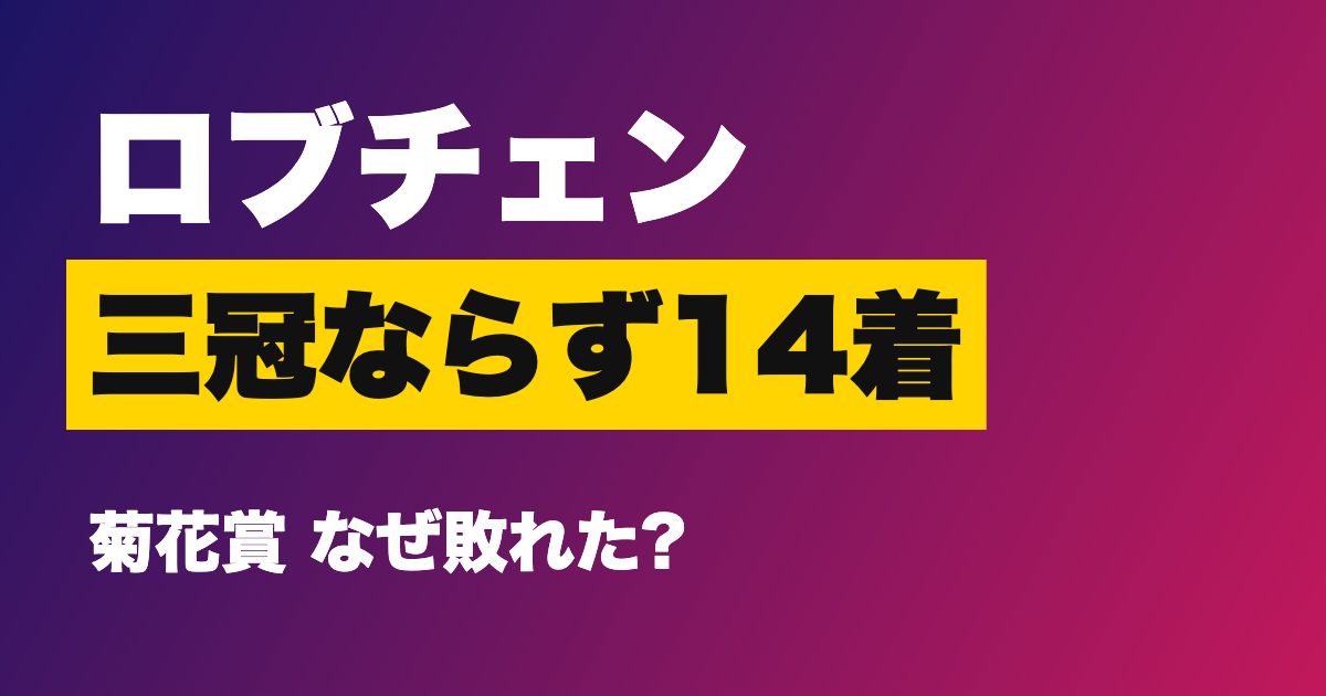 ロブチェンはなぜ菊花賞で14着に敗れた?ゴーイントゥスカイ・武豊がハナ差で制し三
