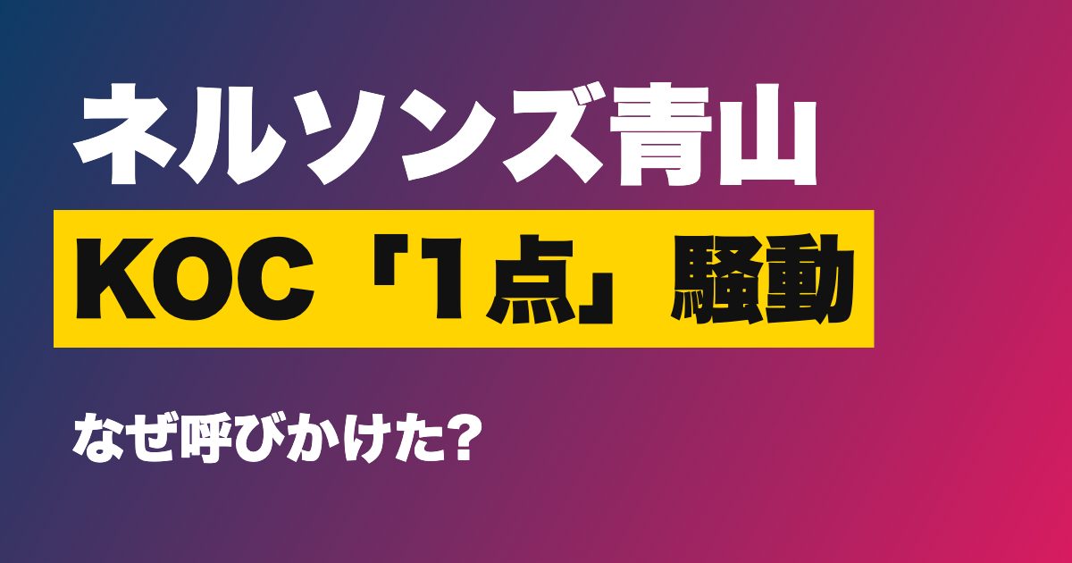 ネルソンズ青山のKOC1点騒動