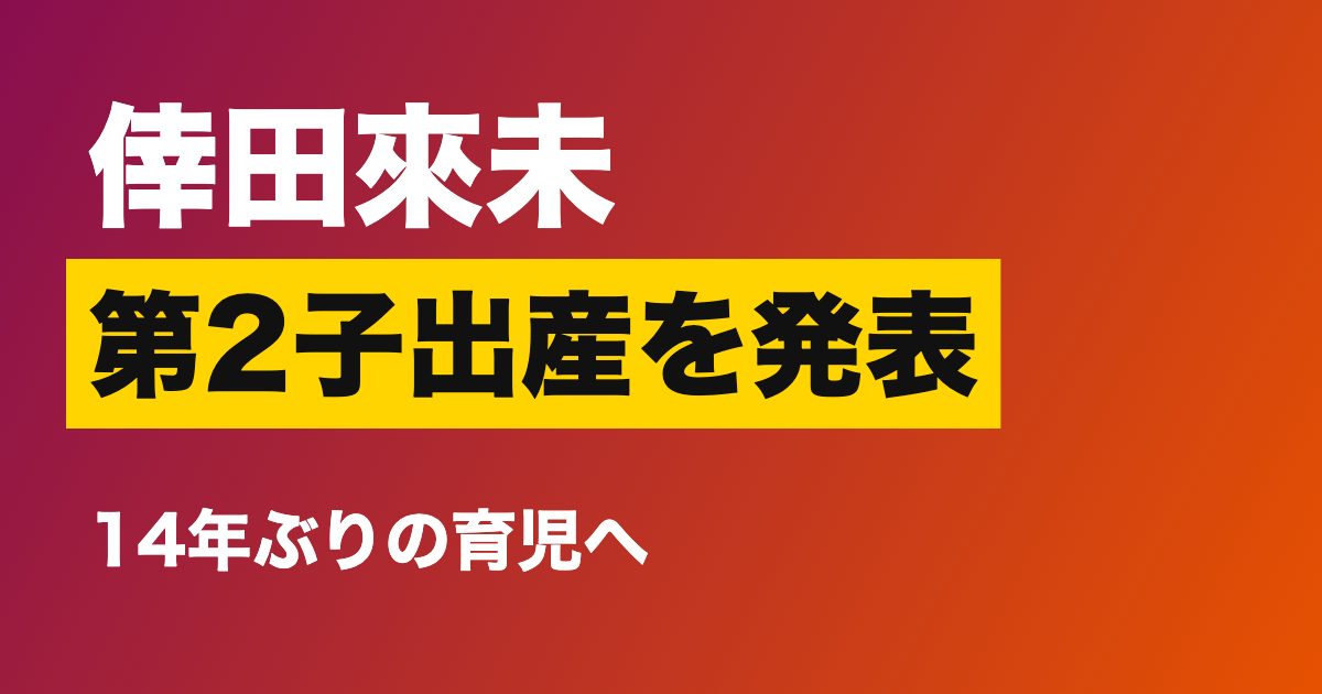 倖田來未が第2子出産を発表、14年ぶりの育児で何が変わる?公式サイトのコメントと