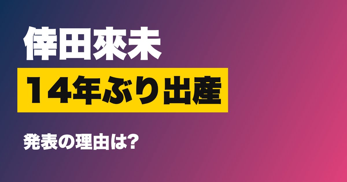 倖田來未が14年ぶり第2子出産を発表、なぜ今報告?43歳の言葉とツアー再開への思
