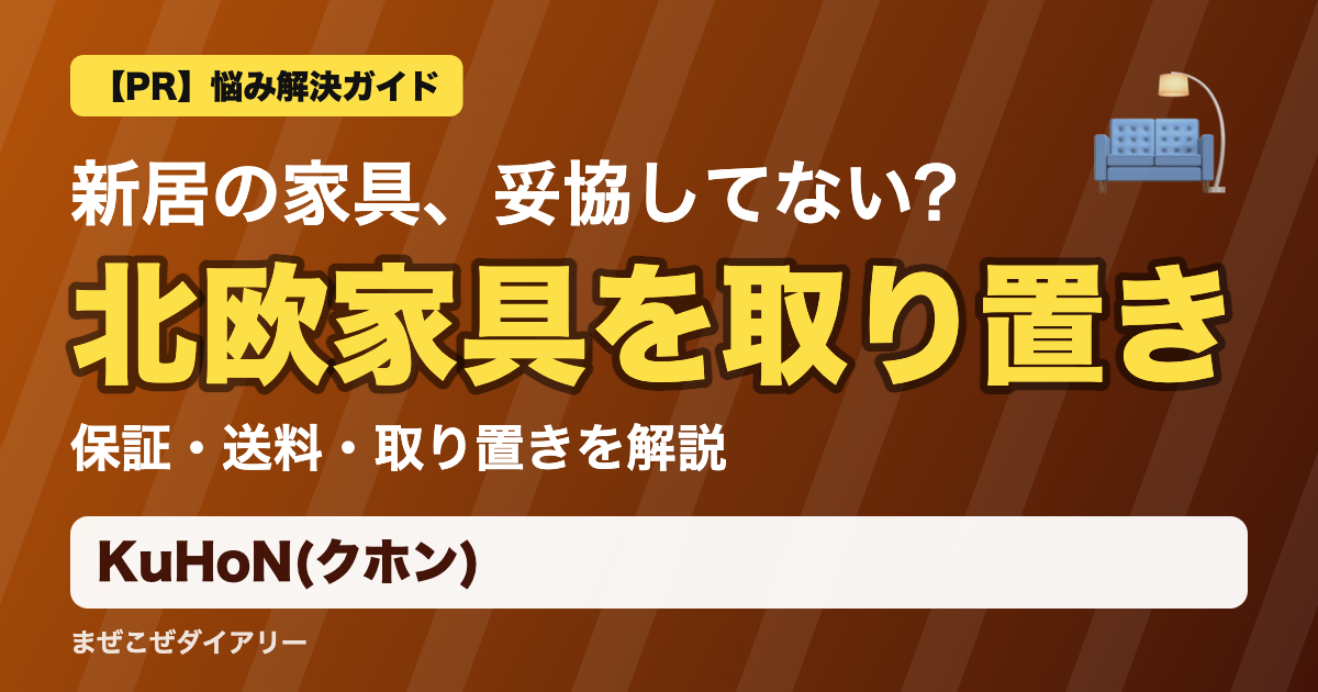 KuHoN(クホン)の解説記事 北欧家具を取り置き