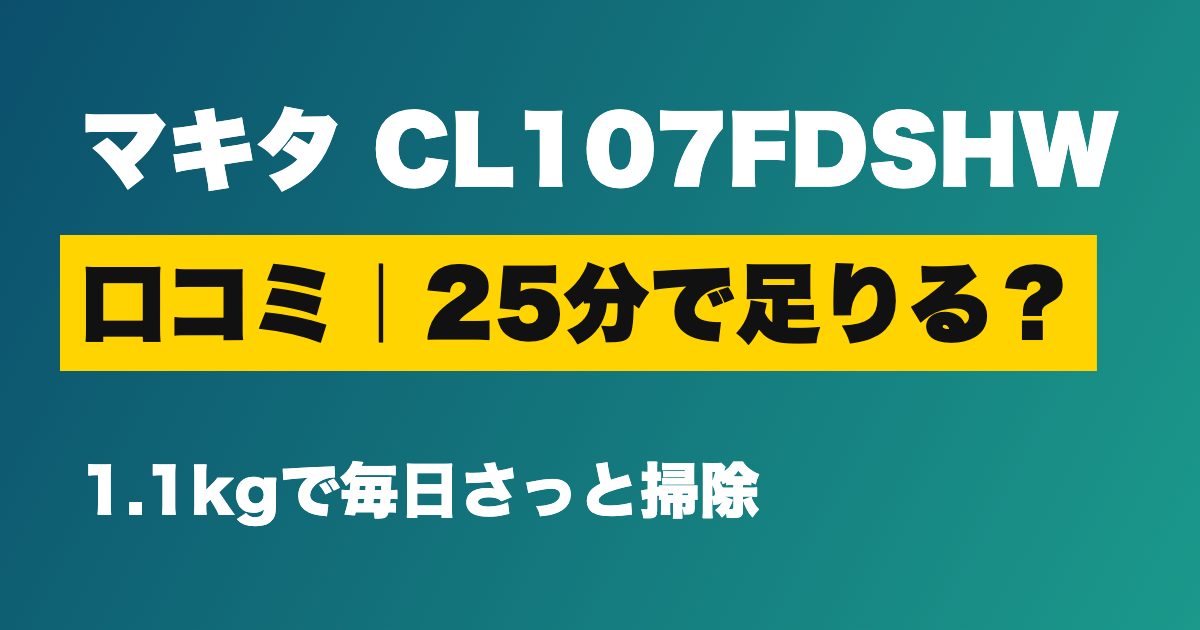 マキタ CL107FDSHW 口コミ